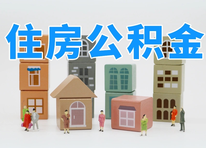 大悟辞职公积金取（辞职了取公积金需要哪些手续）